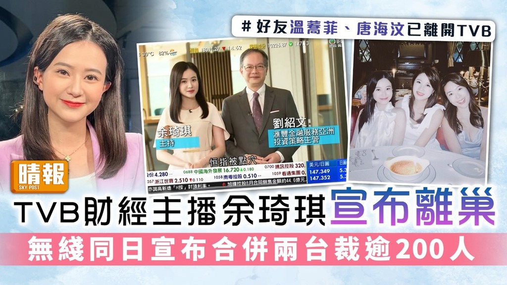 TVB財經主播余琦琪宣布離巢 無綫同日宣布合併兩台裁逾200人