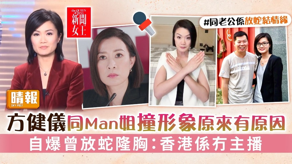 新聞女王丨方健儀同Man姐撞形象原來有原因 自爆曾放蛇隆胸：香港係冇主播