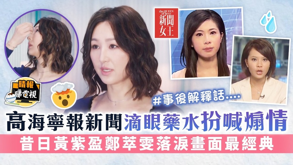 新聞女王丨高海寧報新聞滴眼藥水扮喊煽情 昔日黃紫盈鄭萃雯落淚畫面最經典