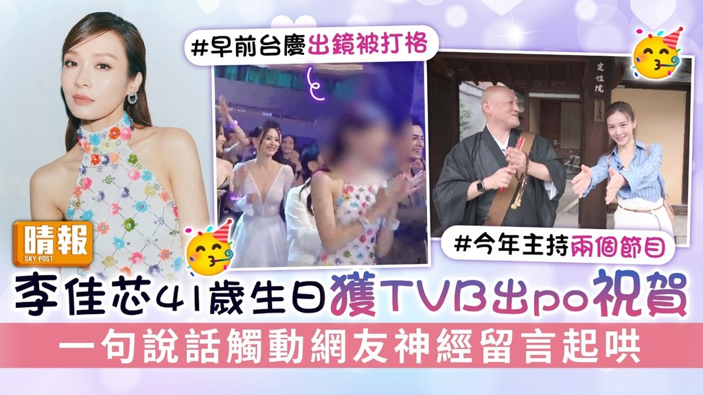 李佳芯41歲生日獲TVB出po祝賀 一句說話觸動網友神經留言起哄
