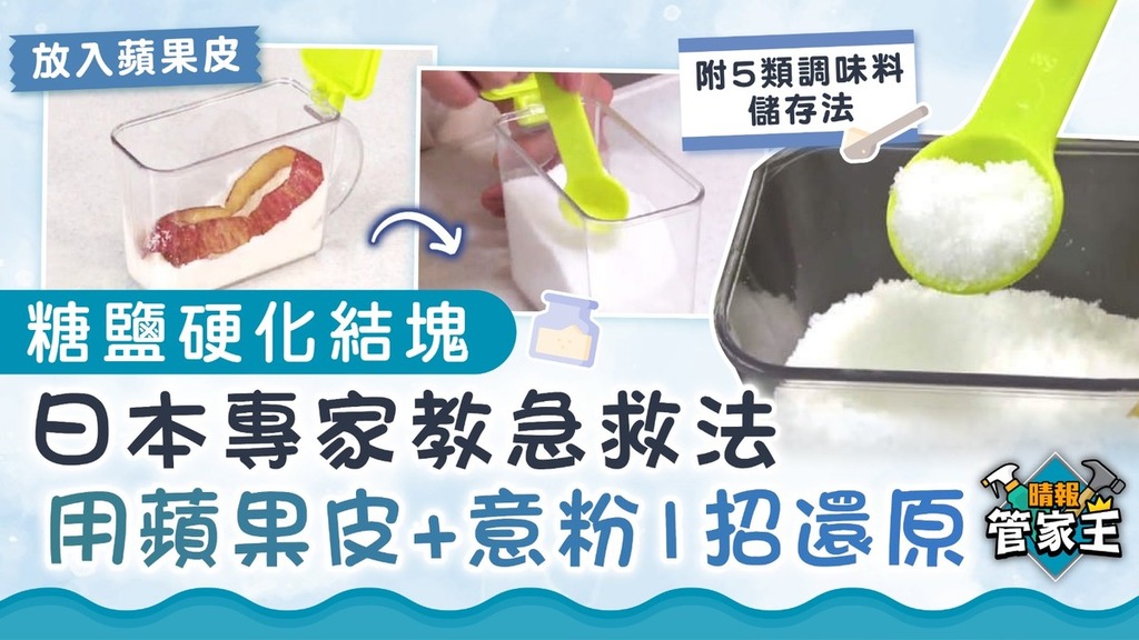 管家王｜糖鹽硬化結塊 日本專家教用蘋果皮+意粉1招還原【附5類調味料儲存法】