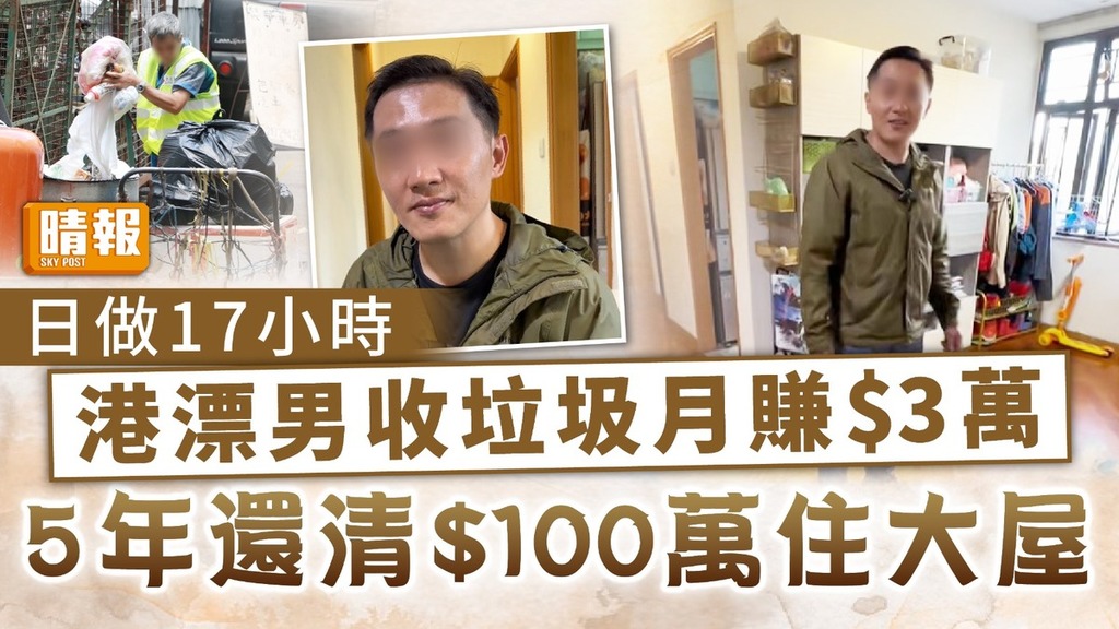 Life in Hong Kong｜A Hong Kong drifter works 17 hours a day collecting garbage, earns $30,000 a month, pays off $1 million in 5 years, and lives in a big house – Qingbao – Family – Hot Topics