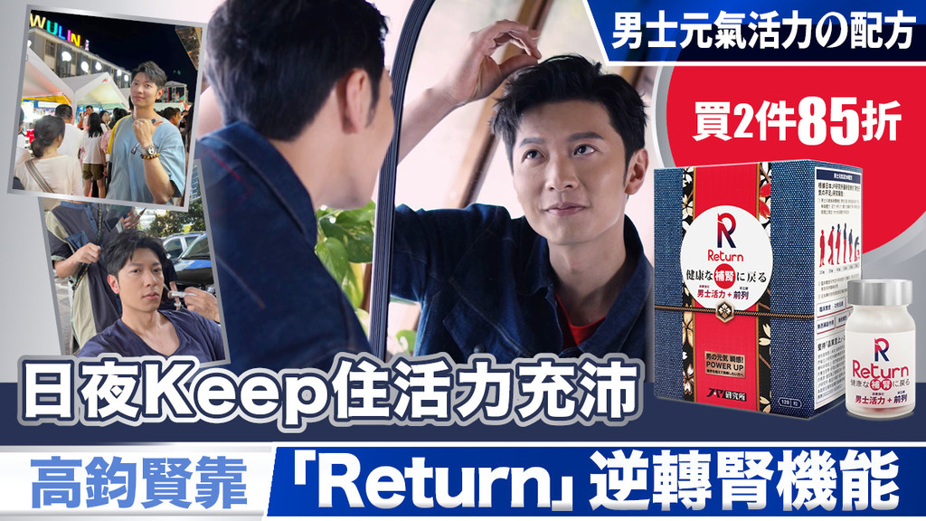 日夜Keep住活力充沛 高鈞賢靠「Return」逆轉腎機能