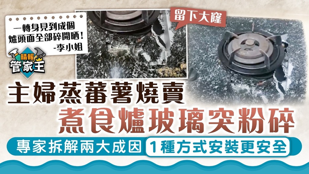家居意外｜主婦蒸蕃薯燒賣煮食爐玻璃突粉碎 專家拆解兩大成因 1種方式安裝更安全