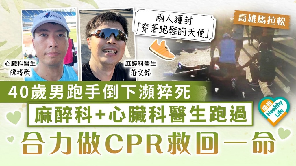 好人好事｜高雄馬拉松40歲男跑手倒下瀕猝死 麻醉科+心臟科醫生跑過 合力做CPR救回一命