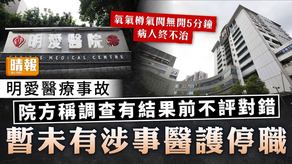 明愛醫療事故｜院方稱暫未有涉事醫護停職 調查有結果前不評對錯