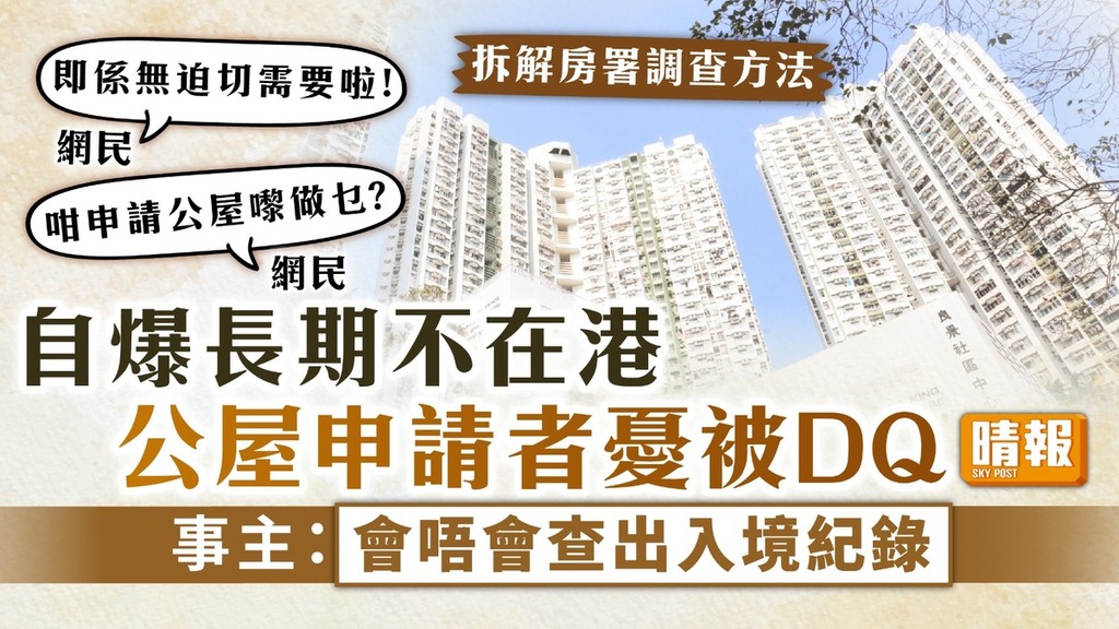 Abuse of public housing｜A public housing applicant reveals that he has not been in Hong Kong for a long time and is worried about being DQ. The victim: Will he check the immigration records – Qing Bao – Family – Hot Topics