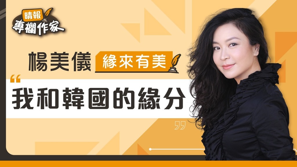 我和韓國的緣分