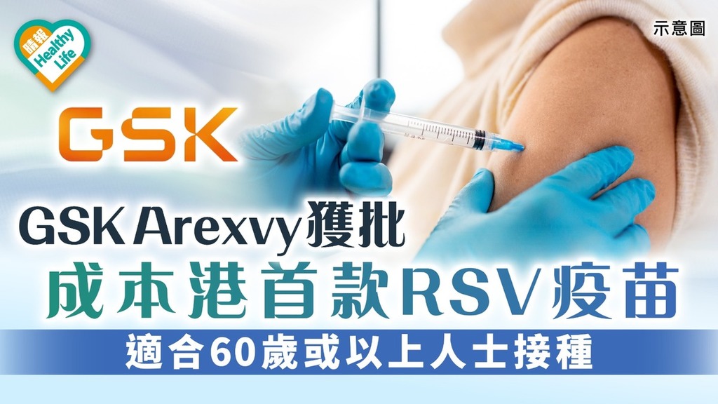 呼吸道合胞病毒｜GSK Arexvy獲批成本港首款RSV疫苗 適合60歲或以上人士接種