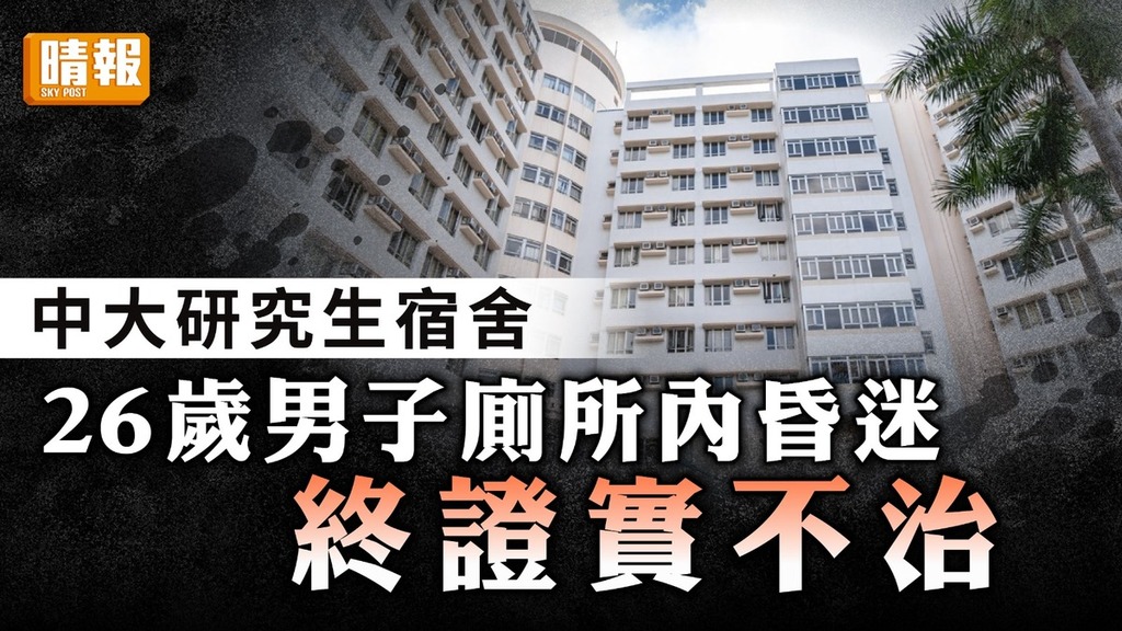 珍惜生命｜中大研究生宿舍26歲男廁所內昏迷 終證實不治