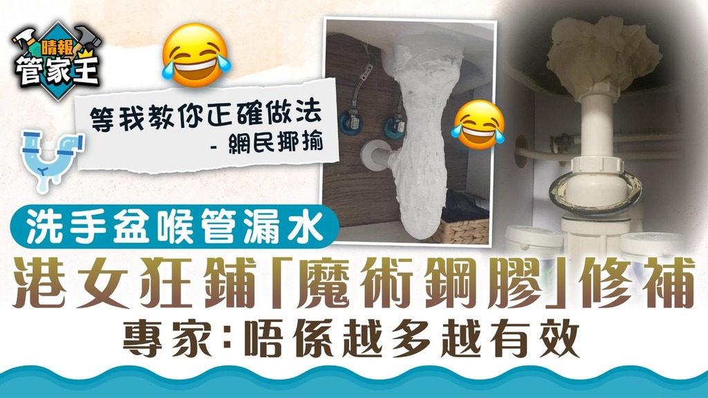 洗手盆漏水｜洗手盆喉管漏水 港女狂鋪「魔術鋼膠」修補 專家：唔係越多越有效