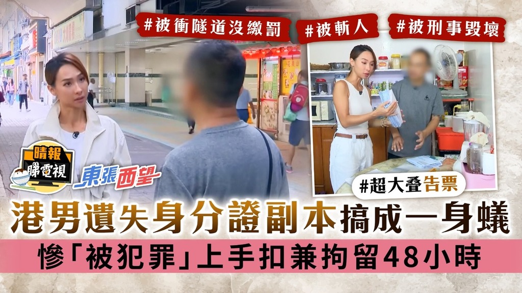 東張西望丨港男遺失身分證副本搞成一身蟻 慘「被犯罪」上手扣兼拘留48小時