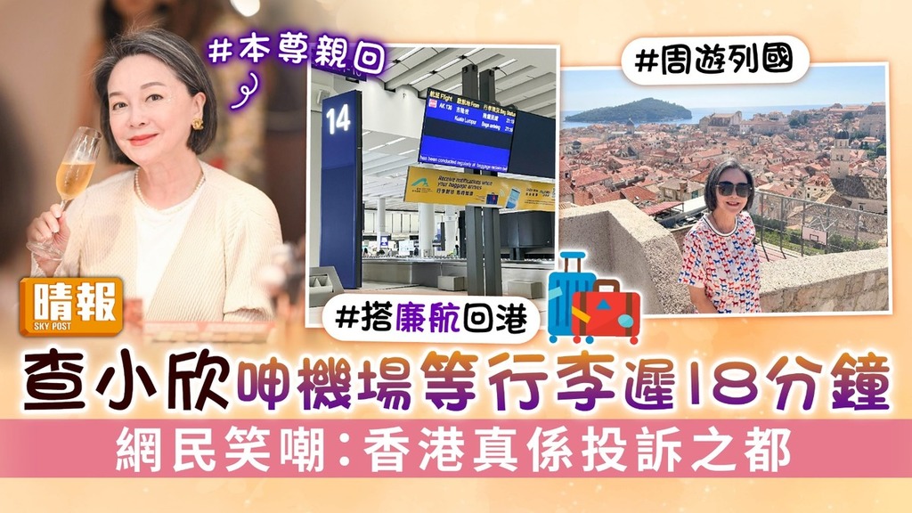 查小欣呻機場等行李遲18分鐘 網民笑嘲：香港真係投訴之都