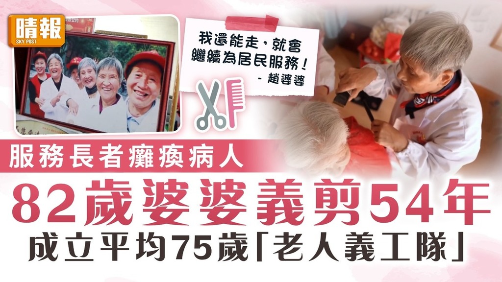 不言退休｜82歲婆婆為長者癱瘓病人義剪54年 成立平均75歲「老人義工隊」