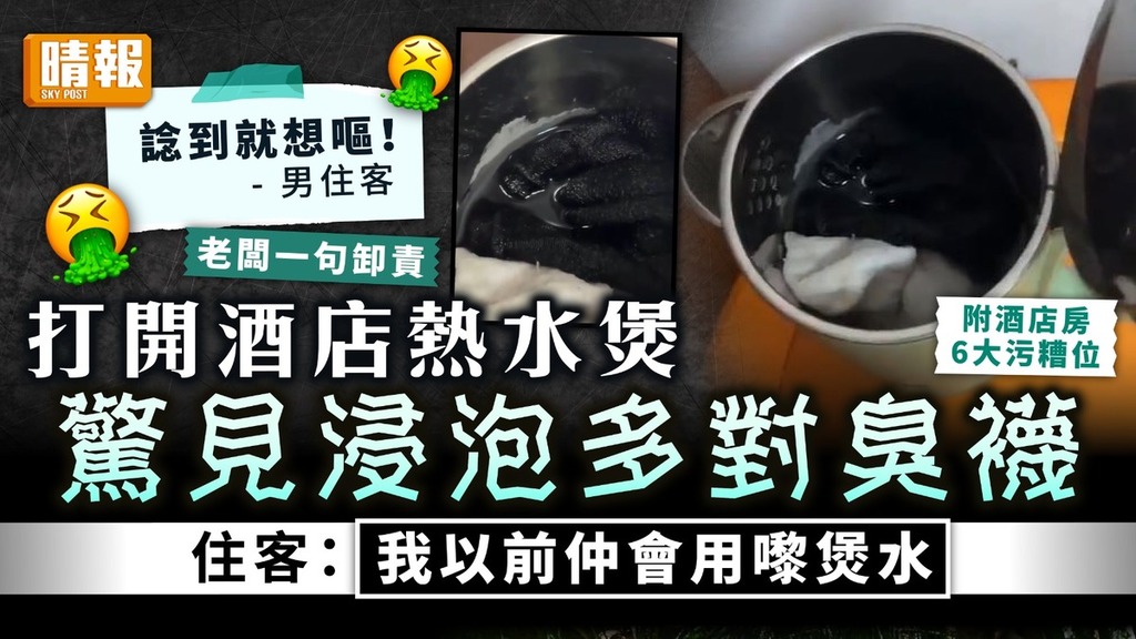 酒店衛生｜打開酒店熱水煲驚見浸泡多對臭襪 住客：我以前仲會用嚟煲水