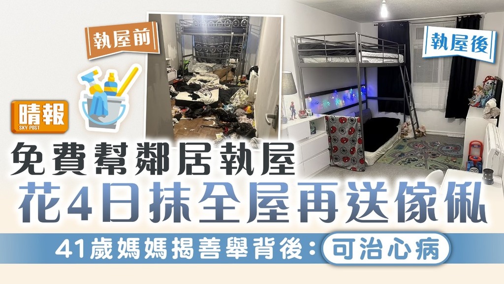 免費家傭｜免費幫鄰居執屋 花4日抹全屋再送傢俬 41歲媽媽揭善舉背後：可治心病