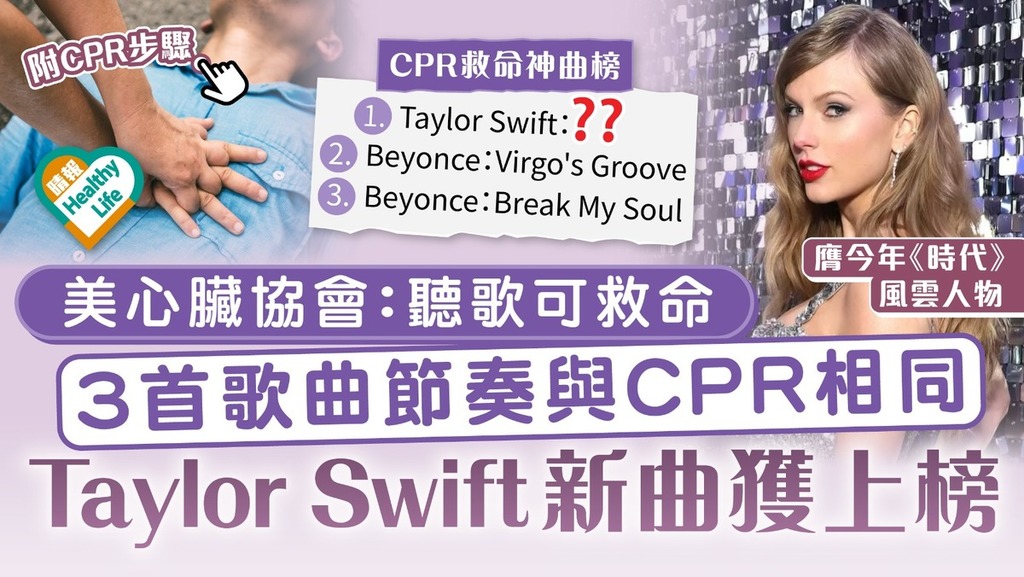 救命神曲｜美心臟協會：聽歌可救命 3首歌曲節奏與CPR相同 Taylor Swift新曲獲上榜