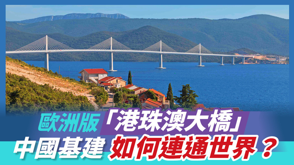 歐洲版「港珠澳大橋」中國基建如何連通世界？