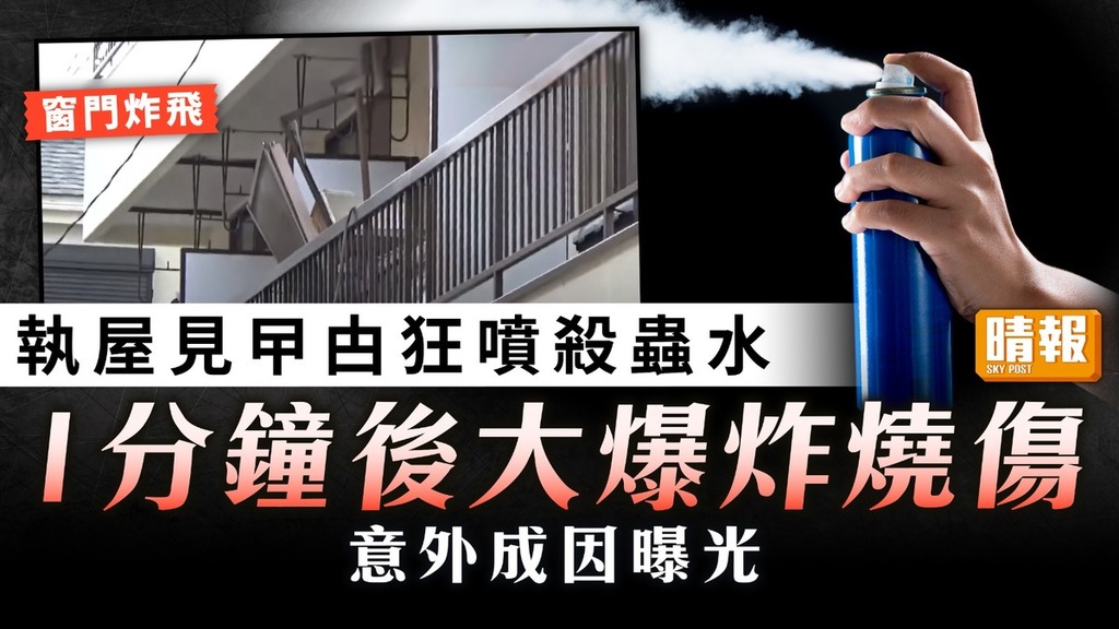 滅蟲危機｜男子執屋見曱甴狂噴殺蟲水 1分鐘後大爆炸燒傷 意外成因曝光