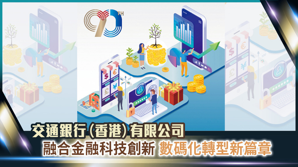 【創富香港突圍之路2023】交通銀行(香港)有限公司 融合金融科技創新 數碼化轉型新篇章