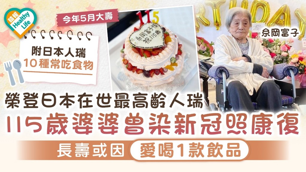 長壽秘訣︱榮登日本在世最高齡人瑞 115歲婆婆曾染疫照康復 長壽或因愛喝1款飲品