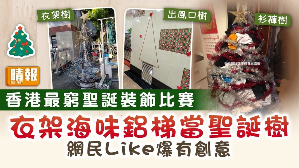 生活創意｜香港最窮聖誕裝飾比賽 衣架海味鋁梯當聖誕樹 網民Like爆有創意