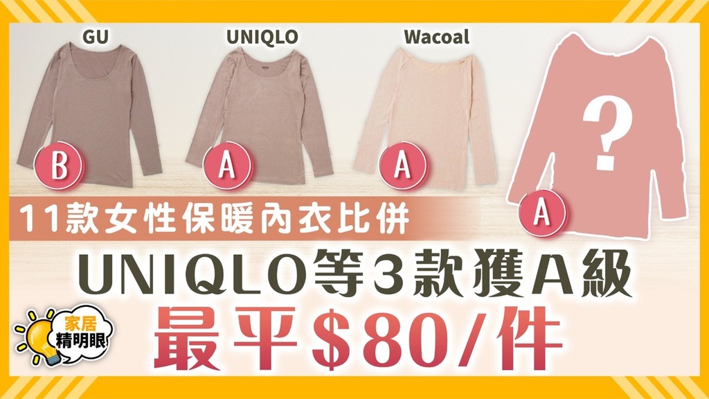 HEATTECH保暖內衣｜11款女性保暖內衣比併 UNIQLO等3款獲A級最平$80/件【附詳細清單】
