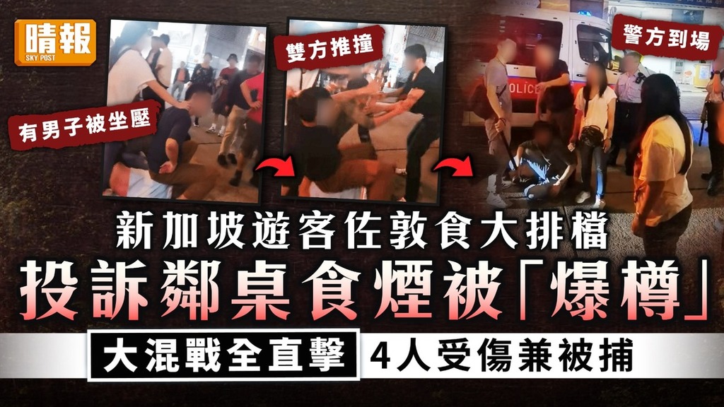 街頭糾紛｜新加坡遊客佐敦食大排檔 投訴鄰桌食煙被「爆樽」 大混戰全直擊4人受傷兼被捕