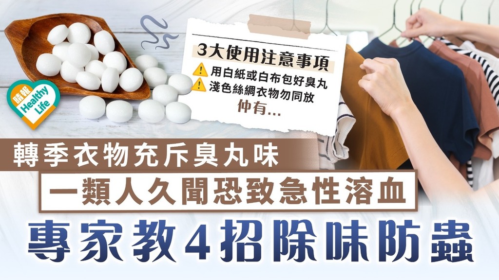 氣溫急降｜轉季衣物充斥臭丸味 一類人久聞恐致急性溶血 專家教4招除味防蟲