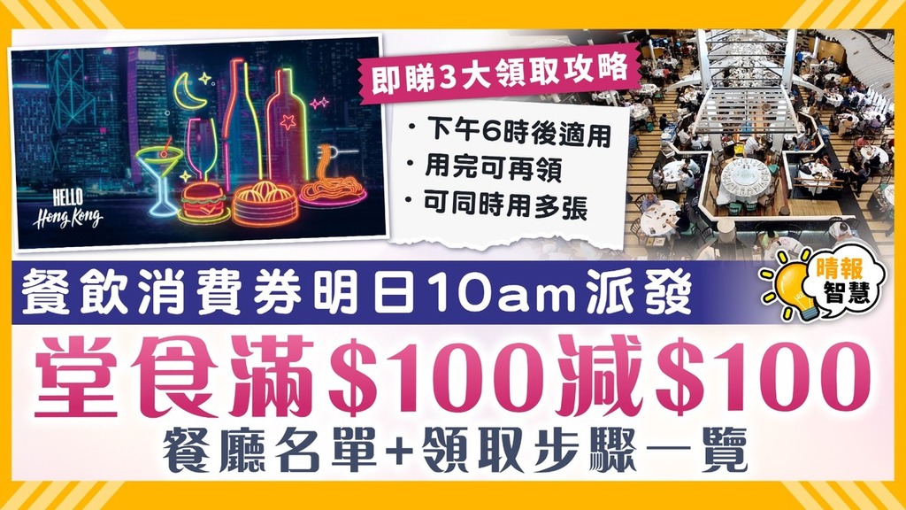 香港夜饗樂｜餐飲消費券明日10am派發 堂食滿$100減$100 領取步驟一覽【附酒吧食肆名單】