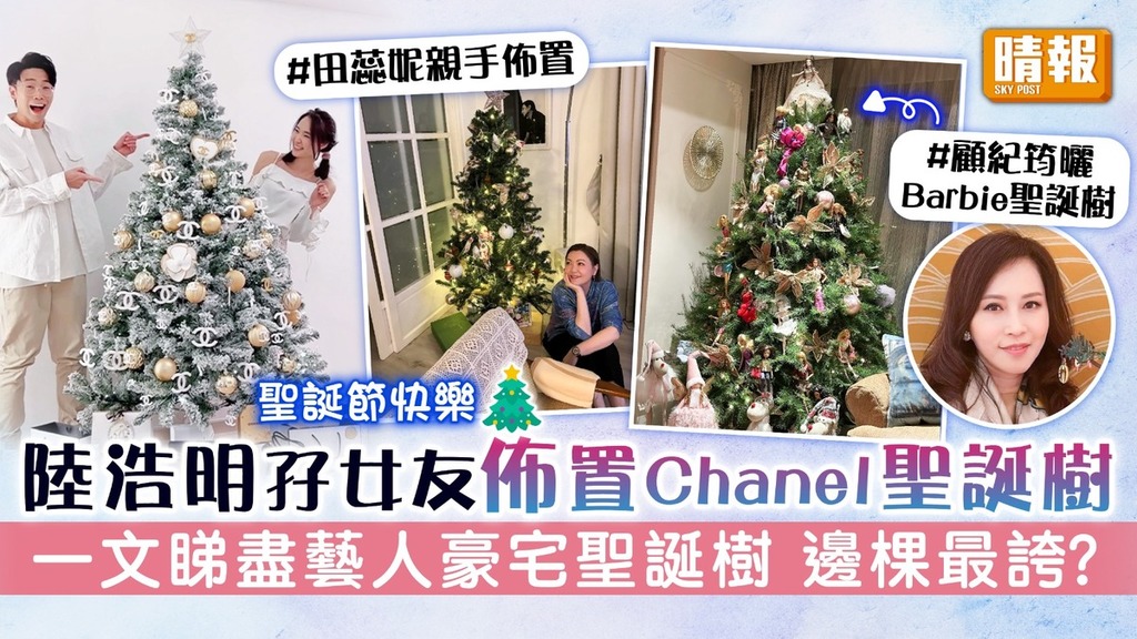 聖誕節快樂｜陸浩明孖女友佈置Chanel聖誕樹 一文睇盡藝人豪宅聖誕樹 邊棵最誇？