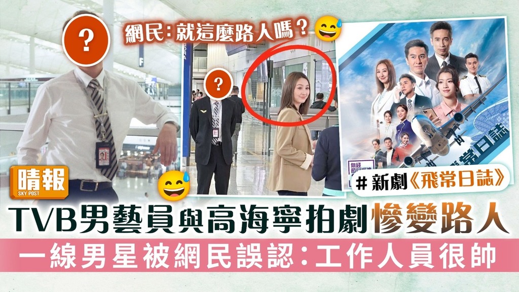 TVB男藝員與高海寧拍劇慘變路人 一線男星被網民誤認：工作人員很帥