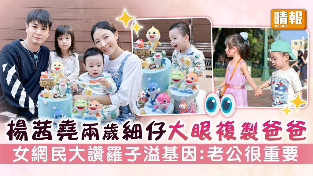 楊茜堯兩歲細仔大眼複製爸爸 女網民大讚羅子溢基因：老公很重要