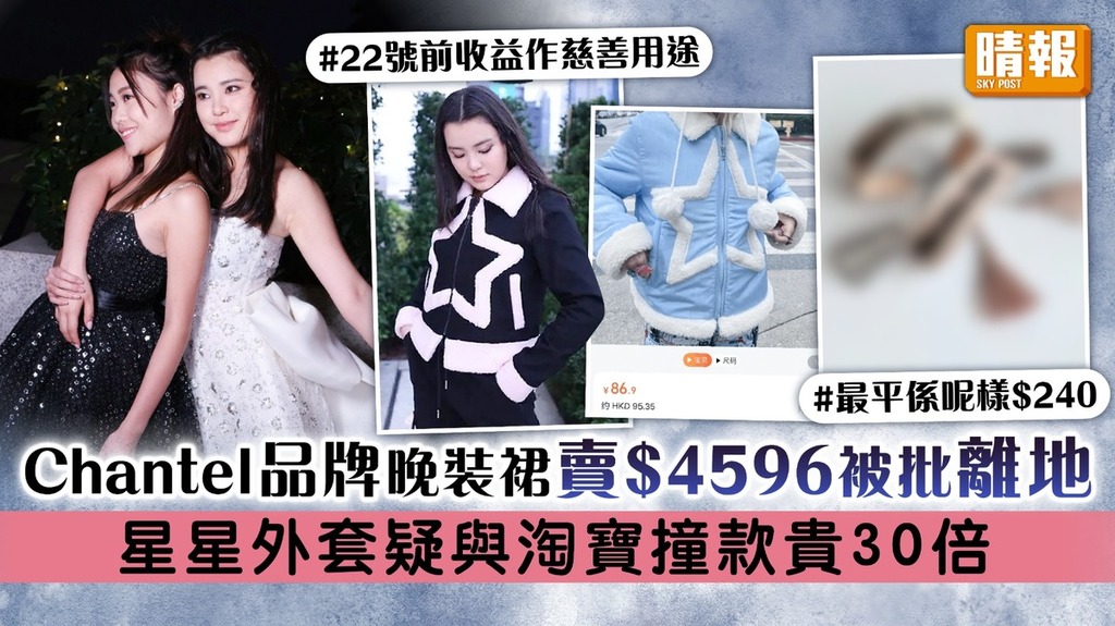 Chantel姚焯菲品牌晚裝裙賣$4596被批離地 星星外套疑與淘寶撞款貴30倍