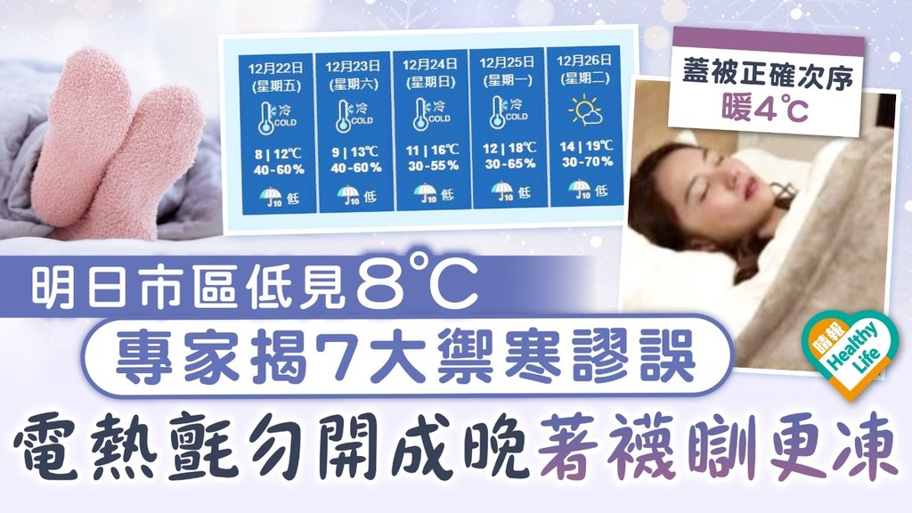 保暖大法︱明日冬至市區低見8℃！專家揭7大禦寒謬誤 電熱氈勿開成晚 著襪瞓更凍