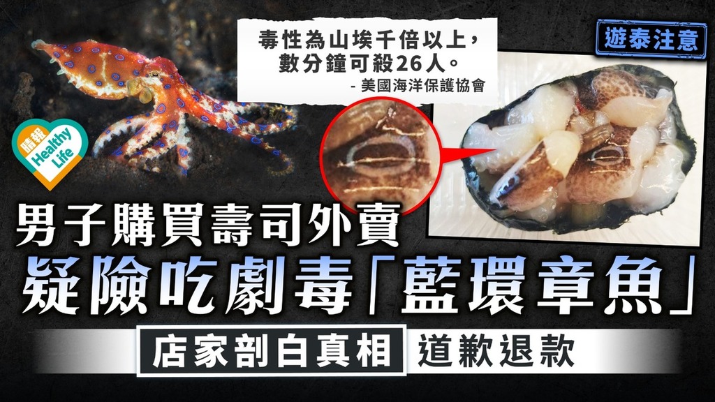 遊泰注意｜男子購買壽司外賣 疑險吃劇毒「藍環章魚」 店家剖白真相道歉退款