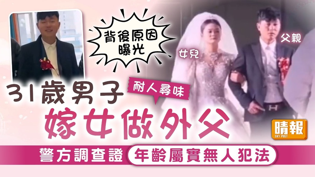 後生外父｜31歲男子嫁女做外父 警方調查證年齡屬實無人違法