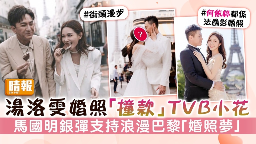 12月新娘｜湯洛雯婚照「撞款」TVB小花 馬國明銀彈支持浪漫巴黎「婚照夢」