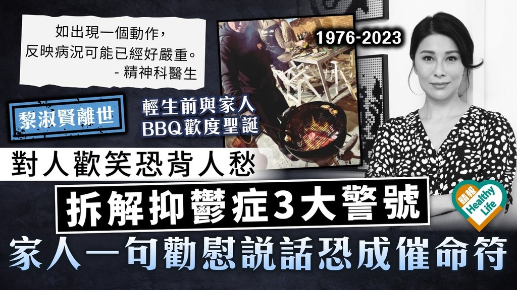 黎淑賢離世｜對人歡笑恐背人愁 拆解抑鬱症3大警號 家人一句勸慰說話恐成催命符