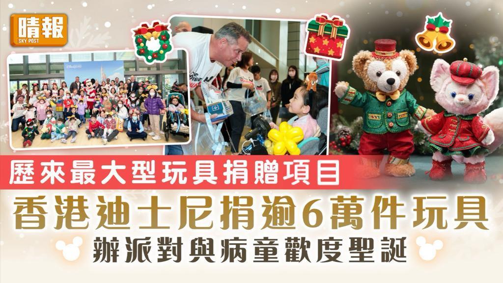 歷來最大型玩具捐贈項目｜香港迪士尼捐逾6萬件玩具 辦派對與病童歡度聖誕