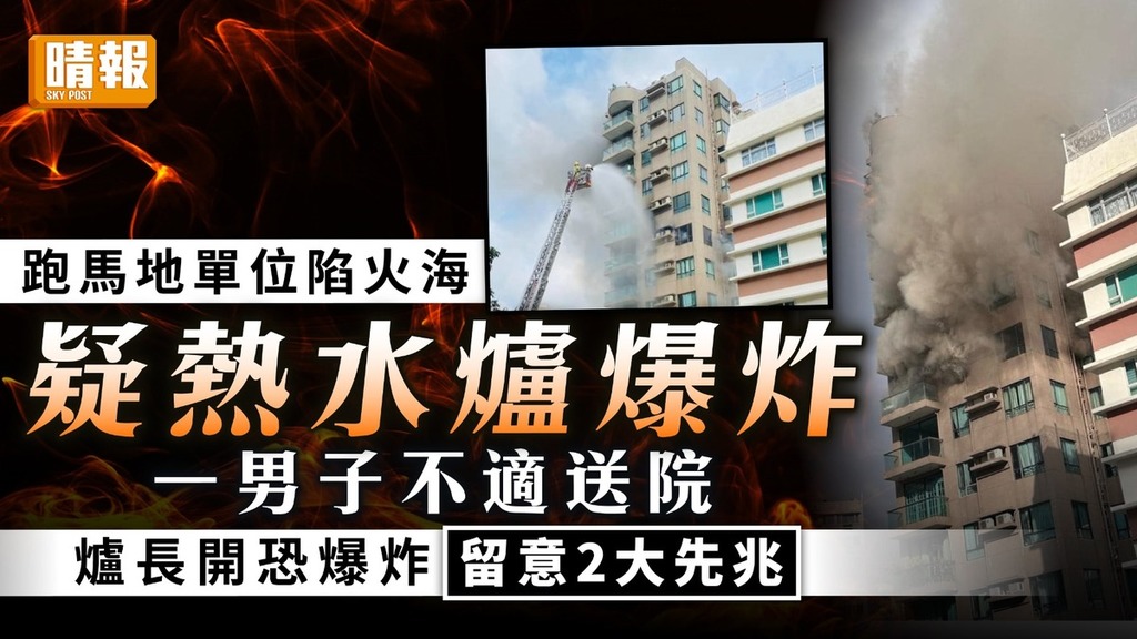 熱水爐爆炸｜跑馬地單位疑熱水爐爆炸 1男子不適送院 專家警告2大爆炸先兆