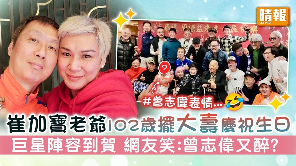 崔加寶老爺102歲擺大壽慶祝生日 巨星陣容到賀 網友笑：曾志偉又醉？