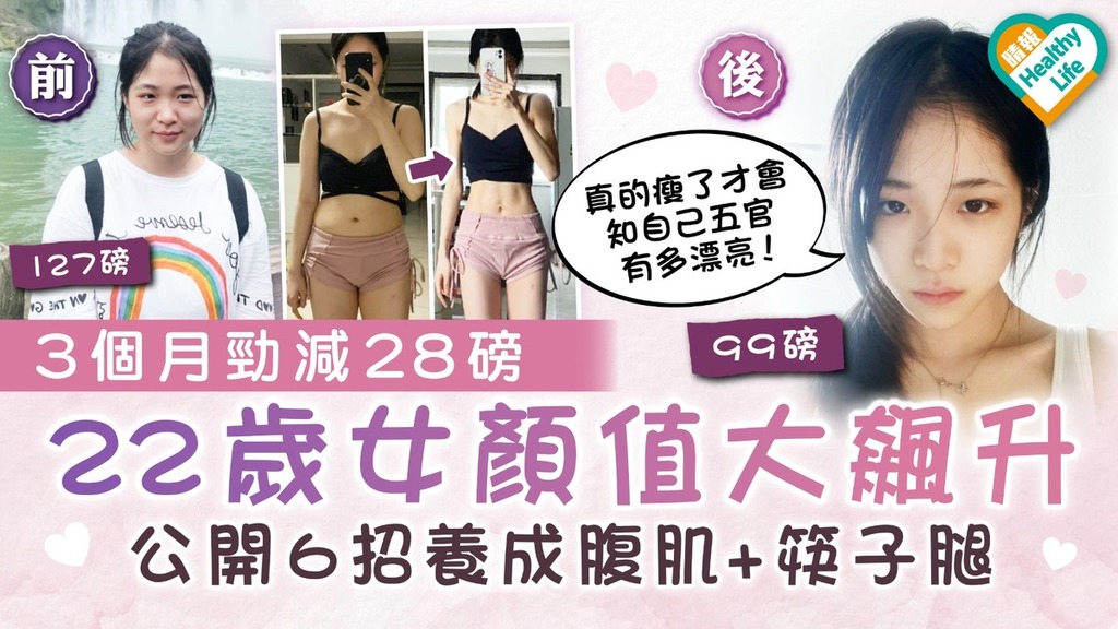 瘦身秘訣︱3個月勁減28磅 22歲女顔值大飆升 公開6招養成腹肌+筷子腿