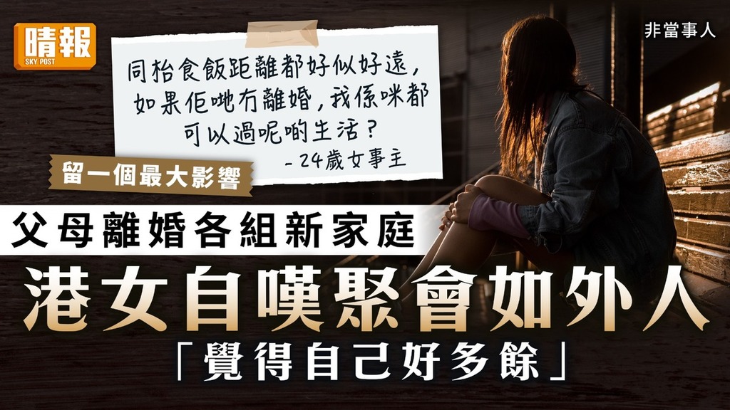 破碎家庭｜父母離婚各組新家庭 港女自嘆聚會如外人 留一個最大影響