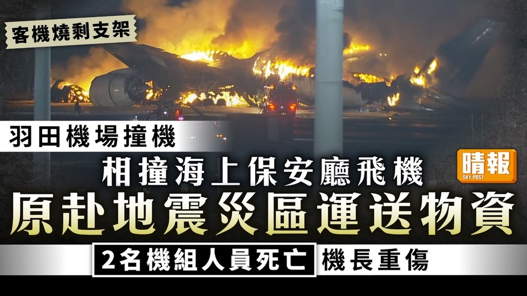 羽田機場撞機｜相撞海上保安廳飛機 原赴地震災區運送物資 5名機組人員死亡機長重傷