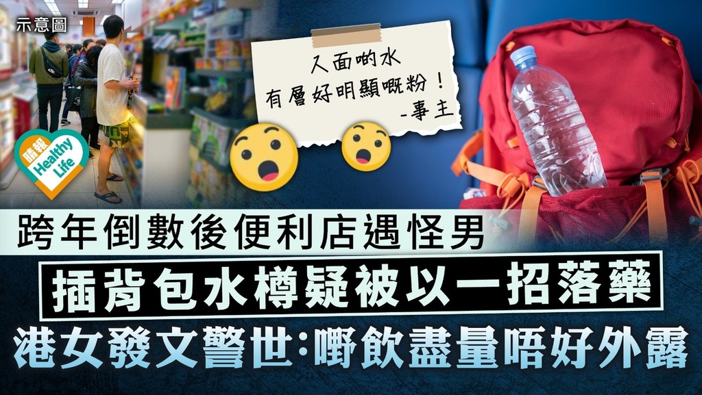 落藥疑雲︱跨年倒數後便利店遇怪男 插背包水樽疑被人用一招落藥 港女發文警世：嘢飲盡量唔好外露