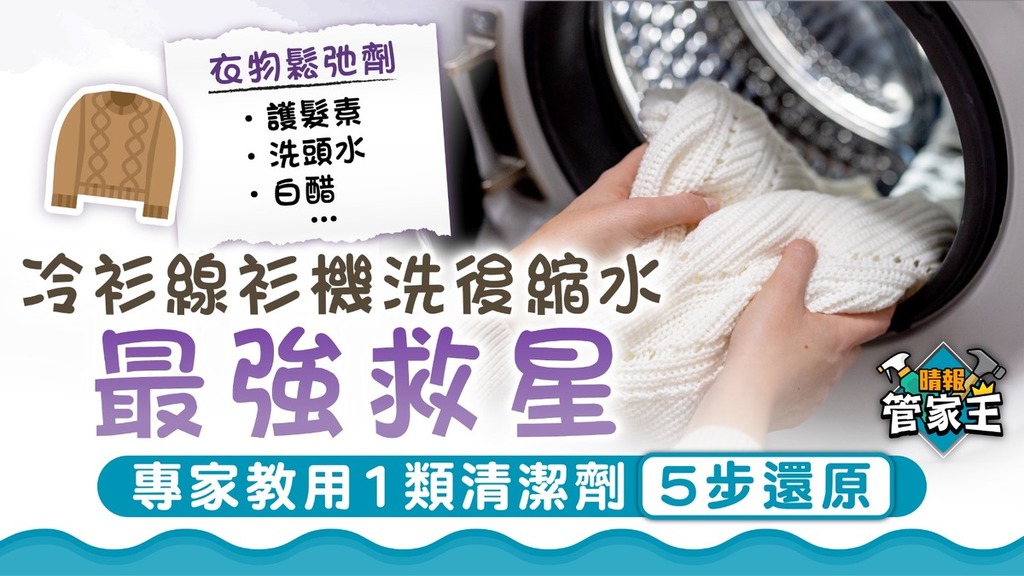 管家王｜冷衫線衫機洗後縮水最強救星 專家教用1類清潔劑5步還原