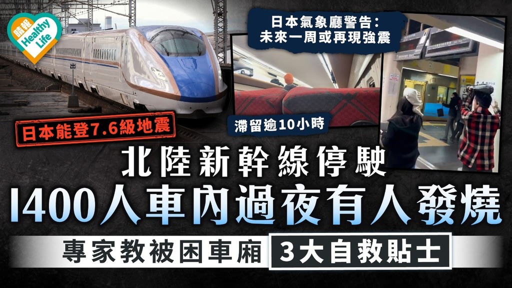 日本能登7.6級地震｜北陸新幹線停駛 1400人列車內過夜有人發燒 專家教被困車廂3大貼士