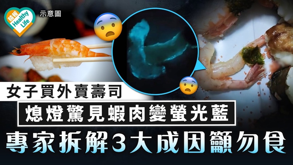 食用安全｜女子買外賣壽司 熄燈驚見蝦肉呈藍色螢光 專家拆解3大成因籲勿食