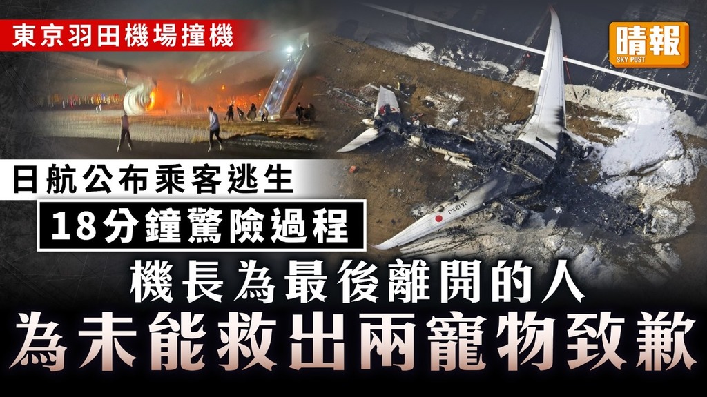 羽田機場撞機｜日航公布乘客逃生18分鐘驚險過程 機長為最後離開的人 為未能救出兩寵物致歉